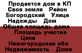 Продается дом в КП Своя земля › Район ­ Богородский › Улица ­ Надежды › Дом ­ 17 › Общая площадь дома ­ 100 › Площадь участка ­ 12 › Цена ­ 4 300 000 - Нижегородская обл. Недвижимость » Дома, коттеджи, дачи продажа   